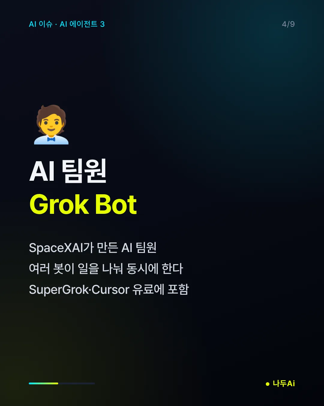 AI 팀원 Grok Bot