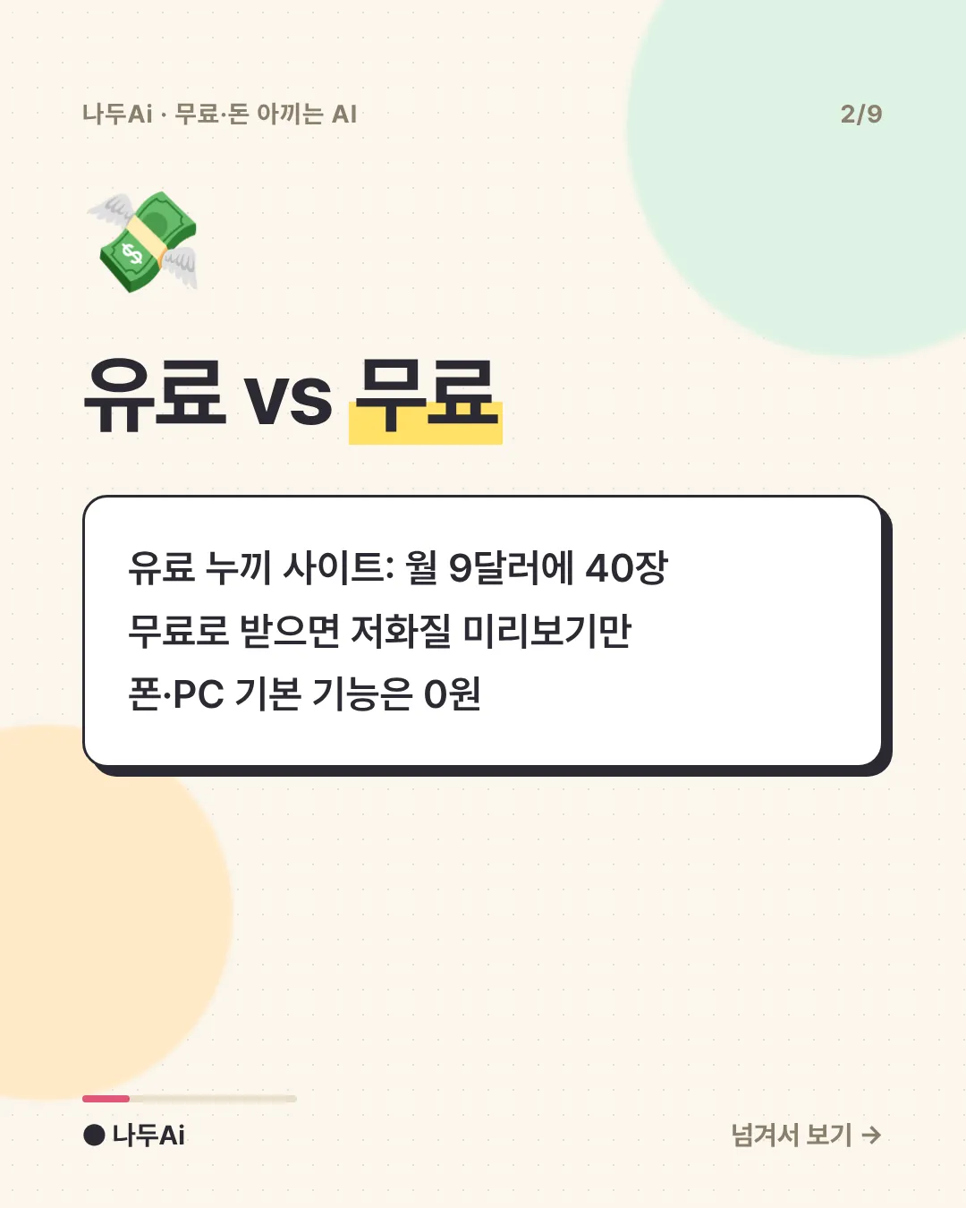 유료 vs 무료