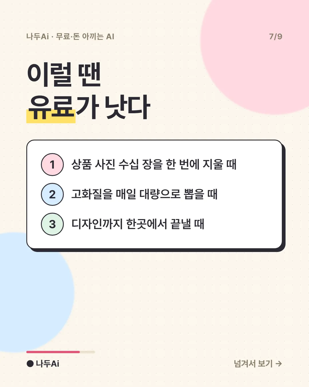 이럴 땐 유료가 낫다