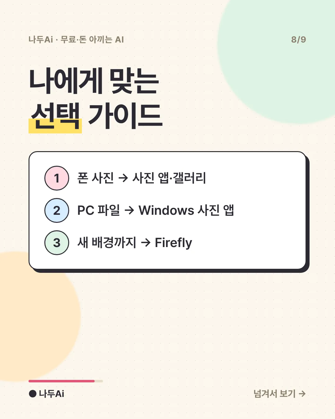 나에게 맞는 선택 가이드