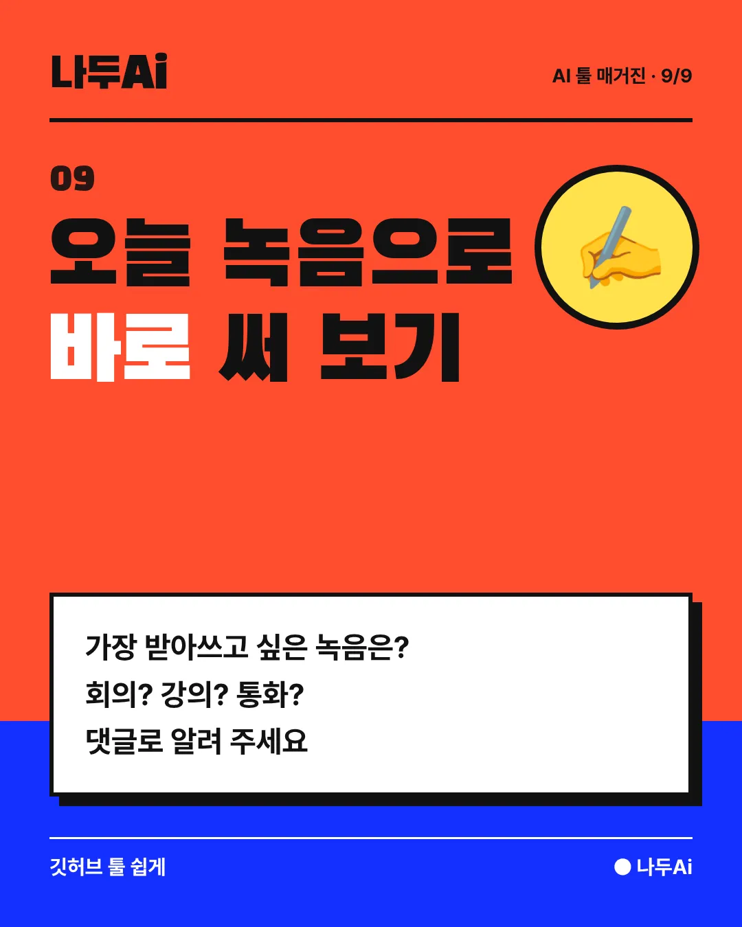 오늘 녹음으로 바로 써 보기