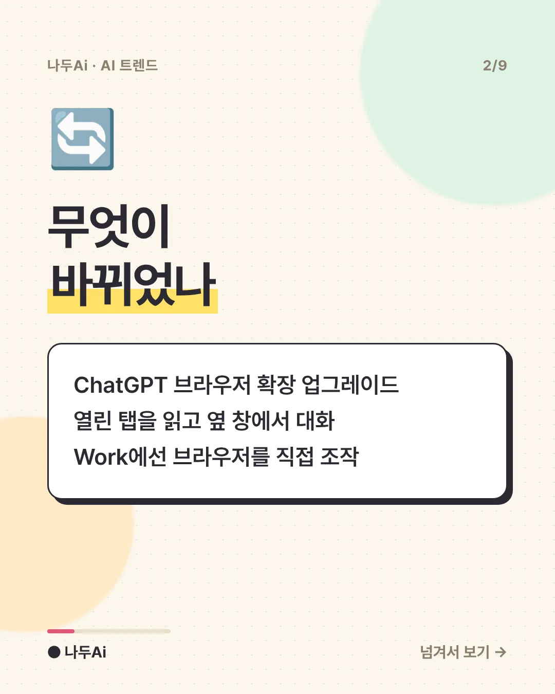 무엇이 바뀌었나