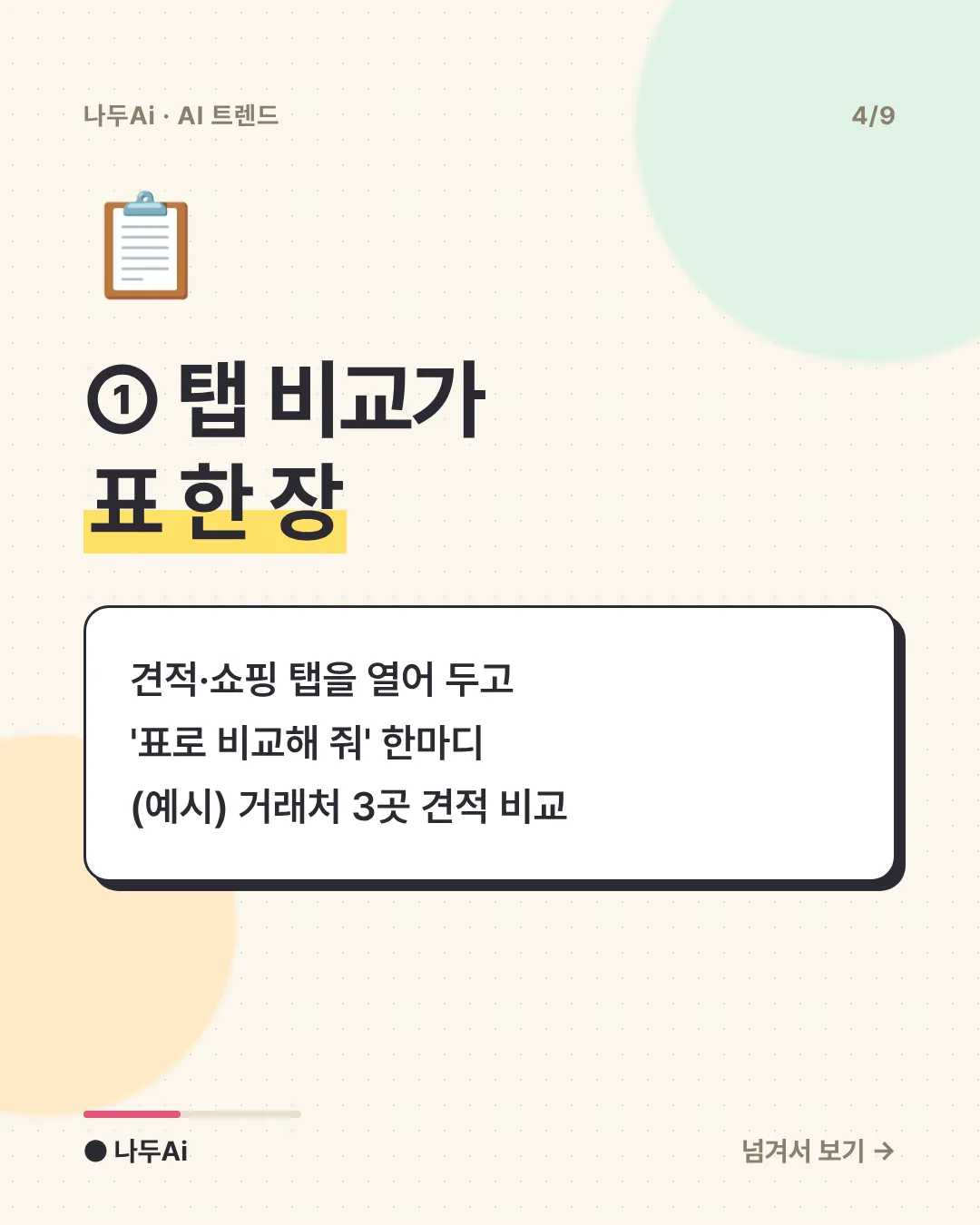 ① 탭 비교가 표 한 장