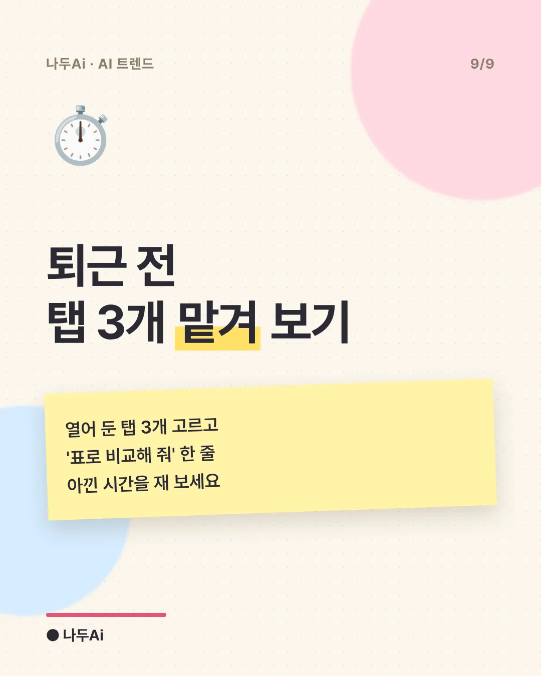 퇴근 전 탭 3개 맡겨 보기