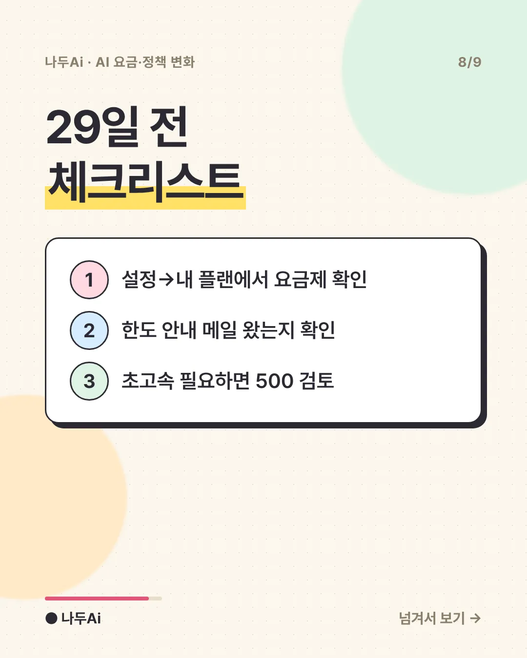 29일 전 체크리스트