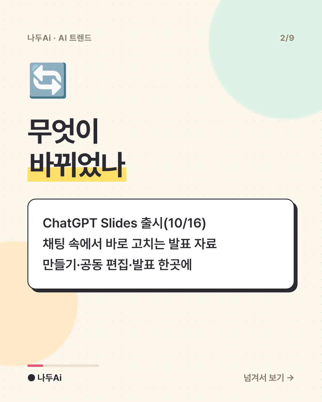 무엇이 바뀌었나