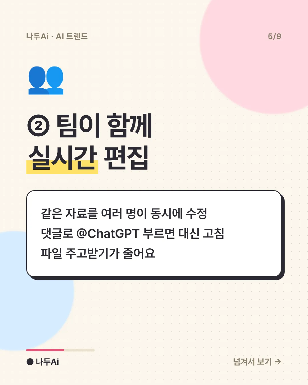 ② 팀이 함께 실시간 편집