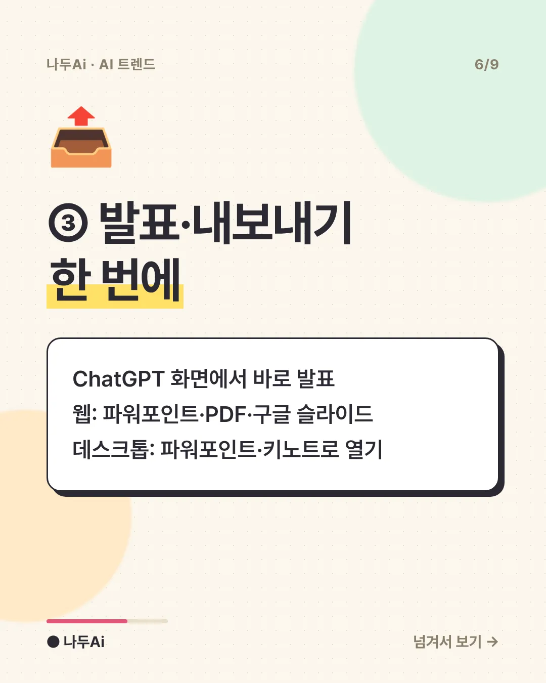 ③ 발표·내보내기 한 번에