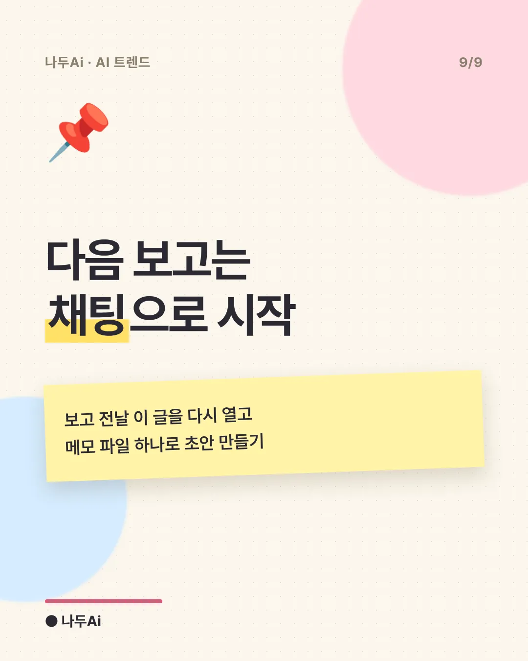 다음 보고는 채팅으로 시작