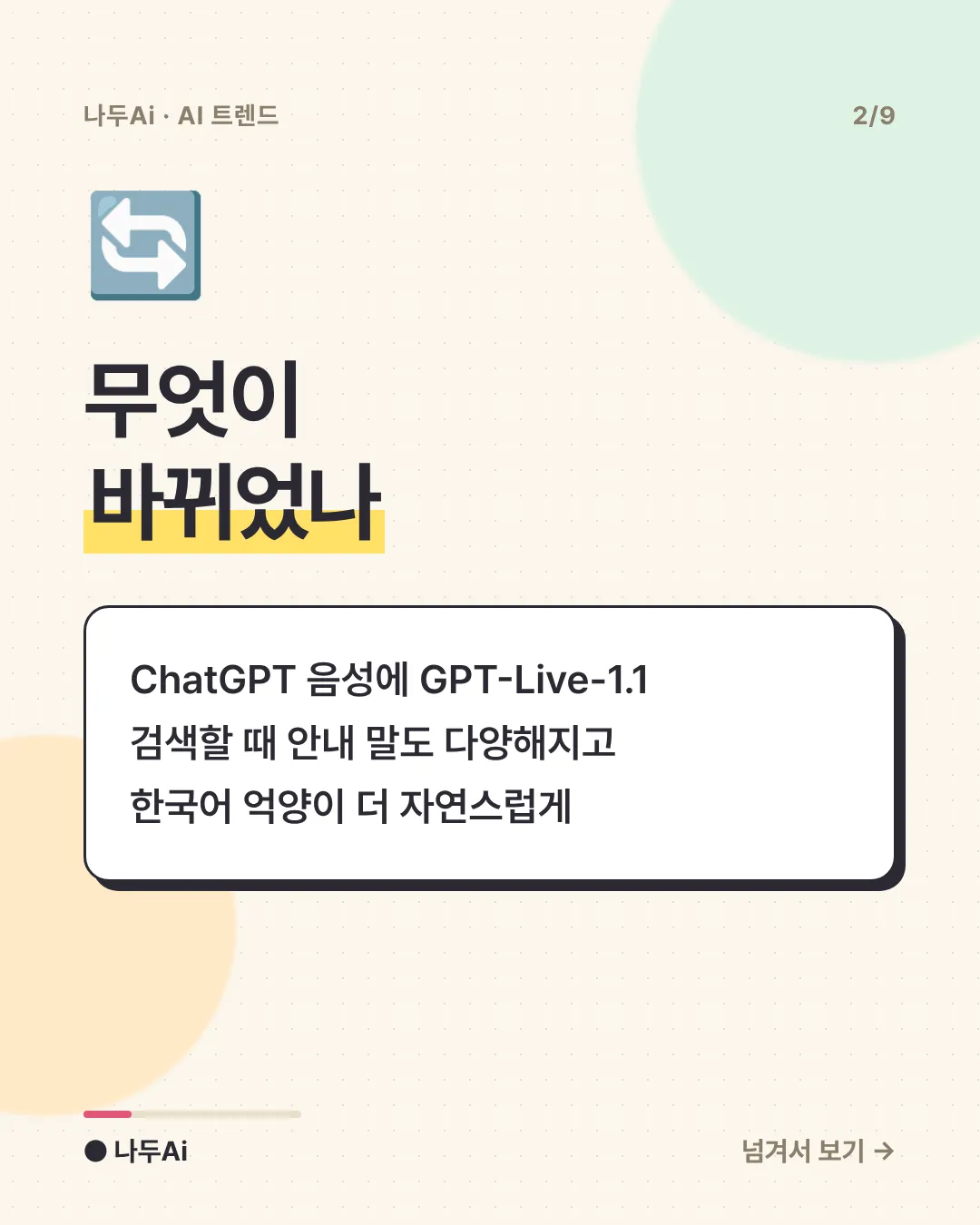 무엇이 바뀌었나