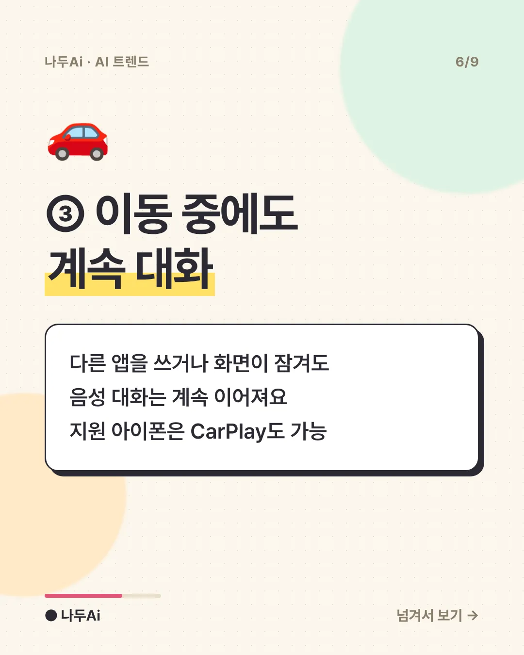 ③ 이동 중에도 계속 대화