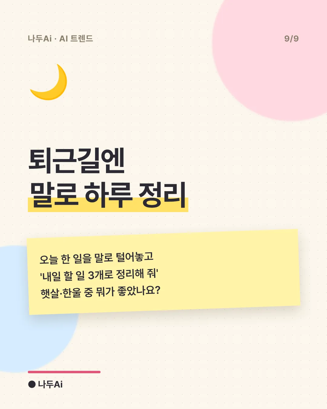 퇴근길엔 말로 하루 정리