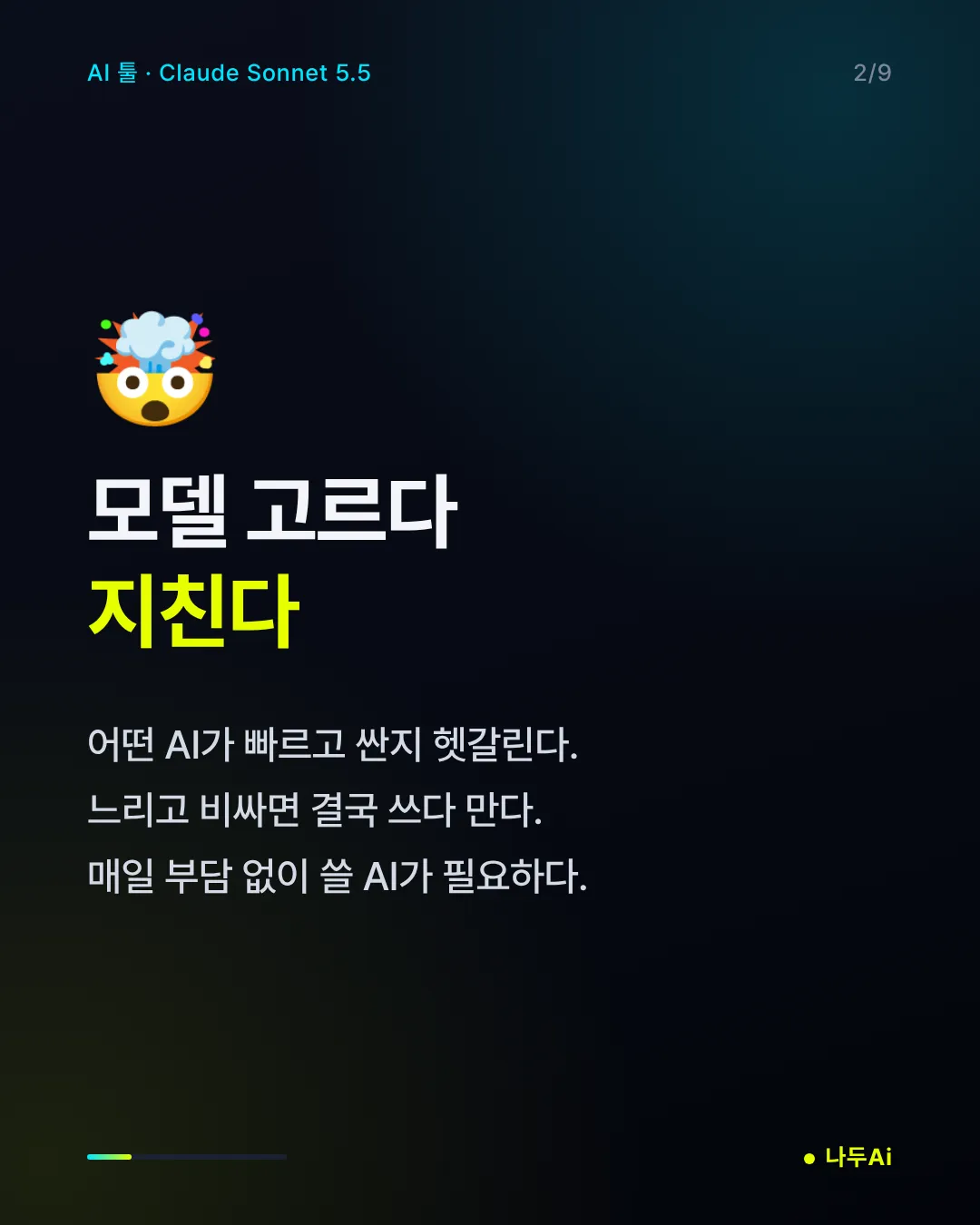 모델 고르다 지친다