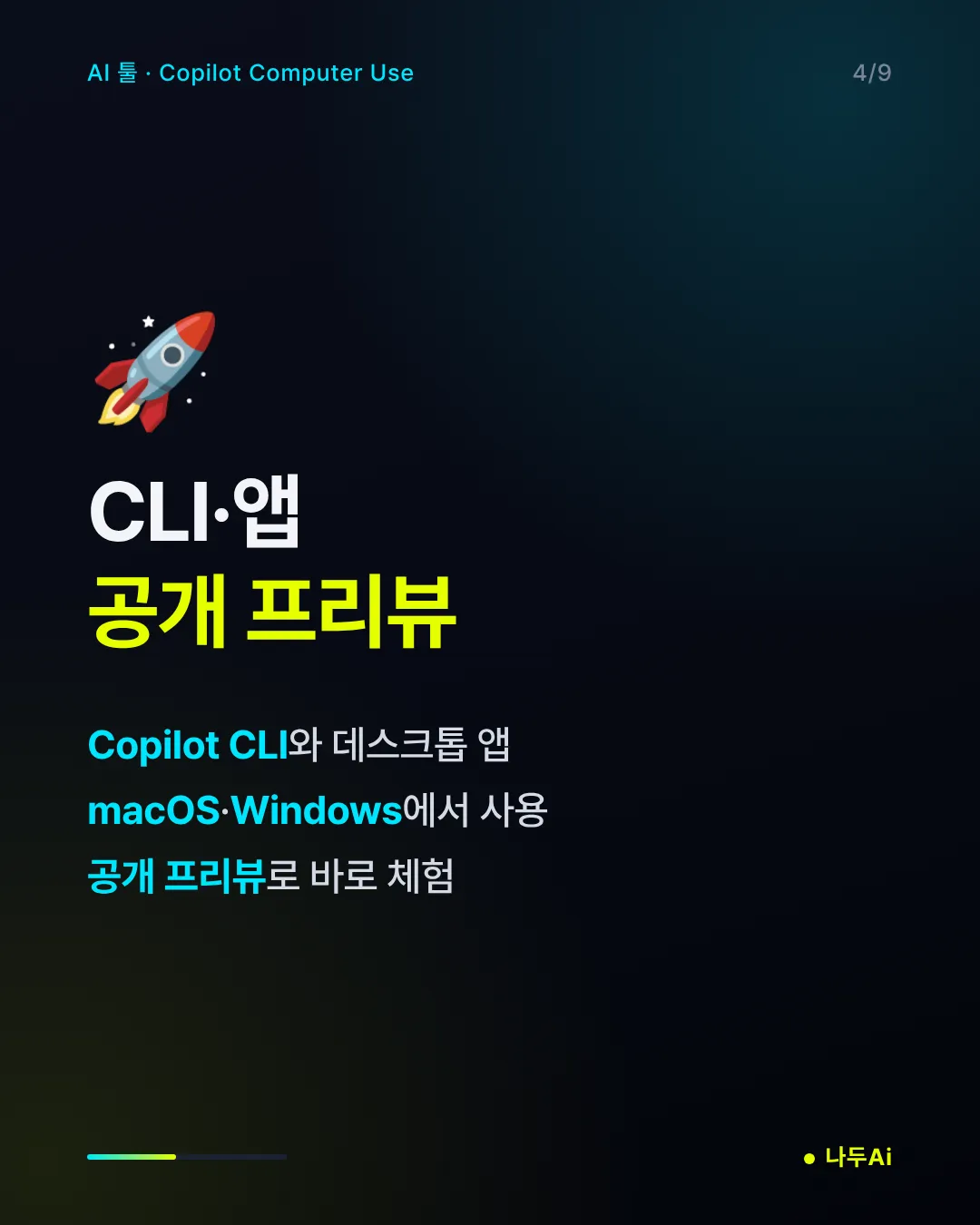 CLI·앱 공개 프리뷰