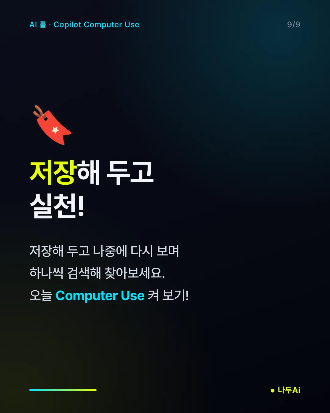저장해 두고 실천!