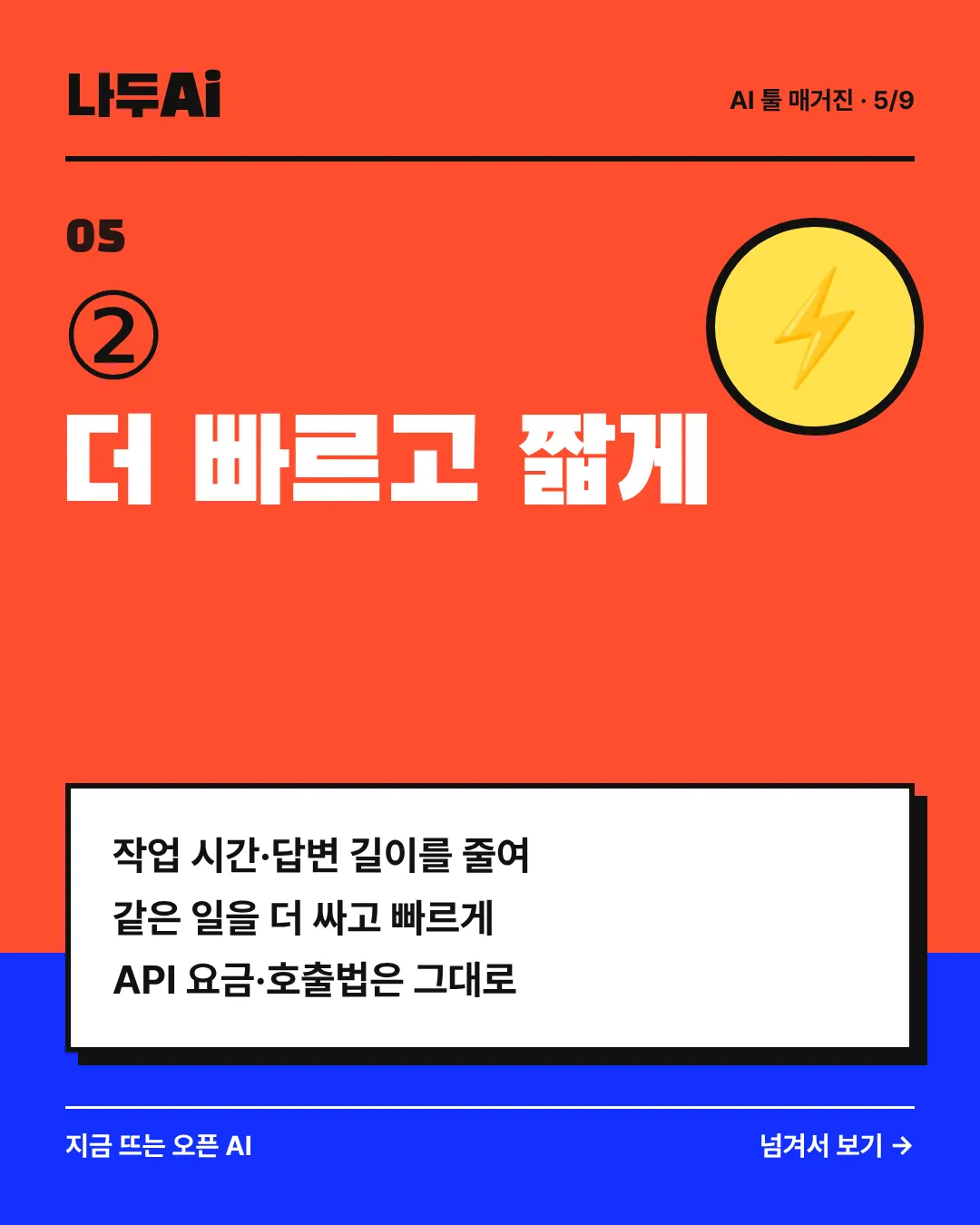 ② 더 빠르고 짧게