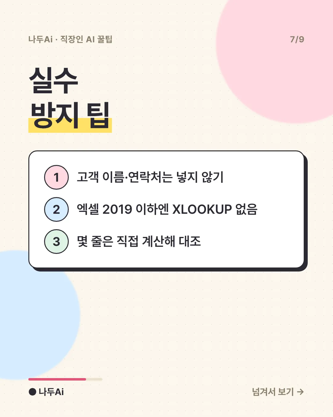 실수 방지 팁