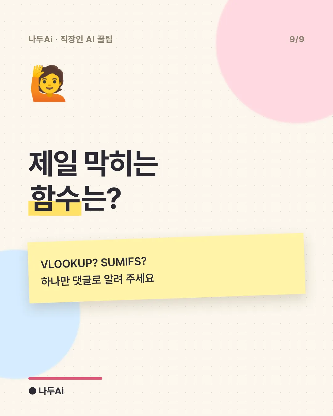 제일 막히는 함수는?