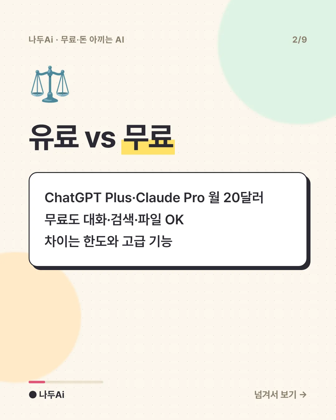 유료 vs 무료