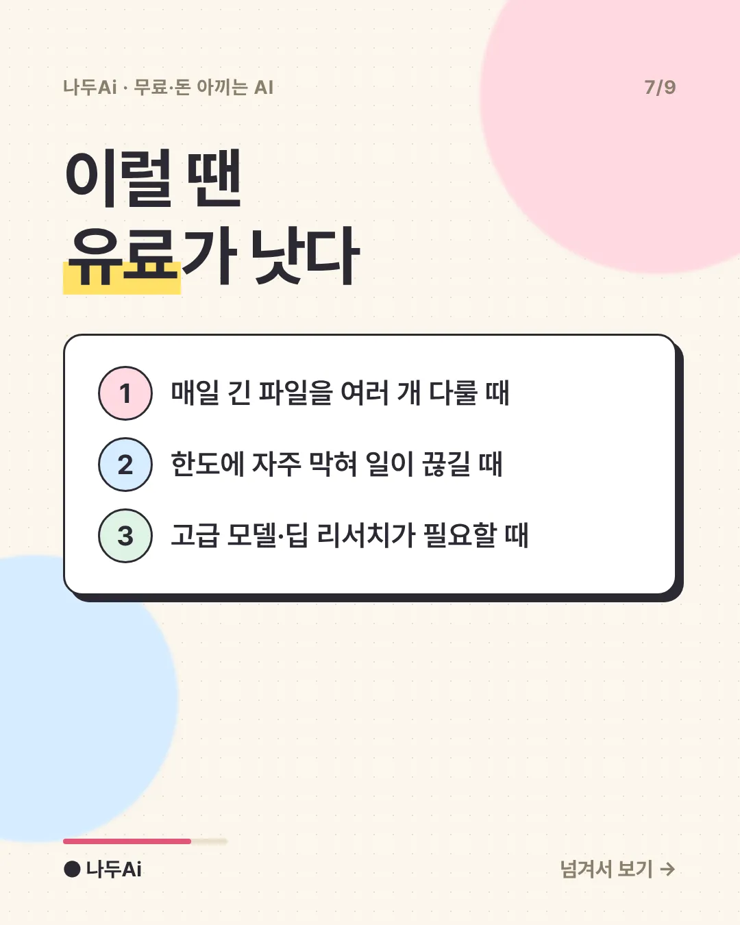 이럴 땐 유료가 낫다