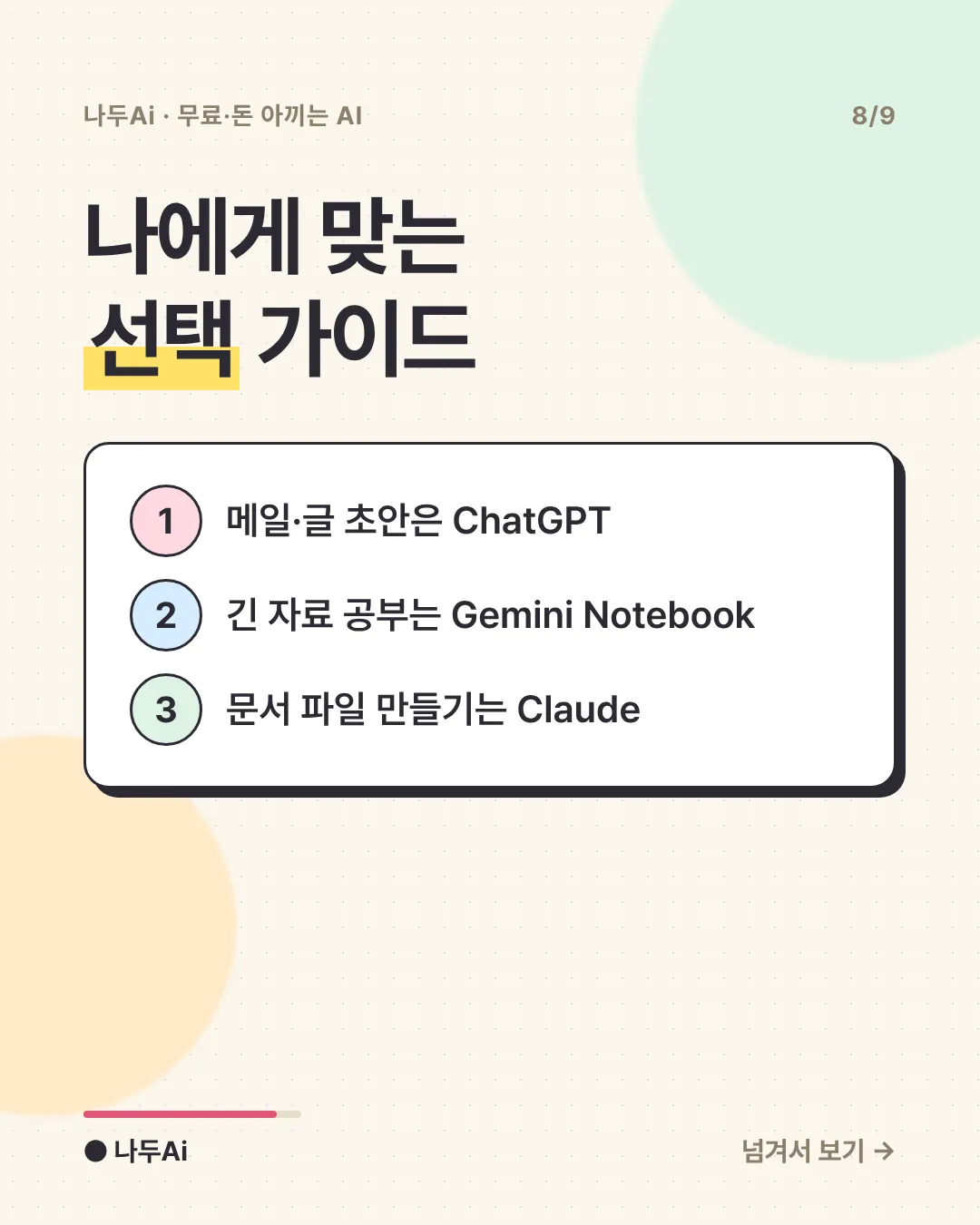 나에게 맞는 선택 가이드