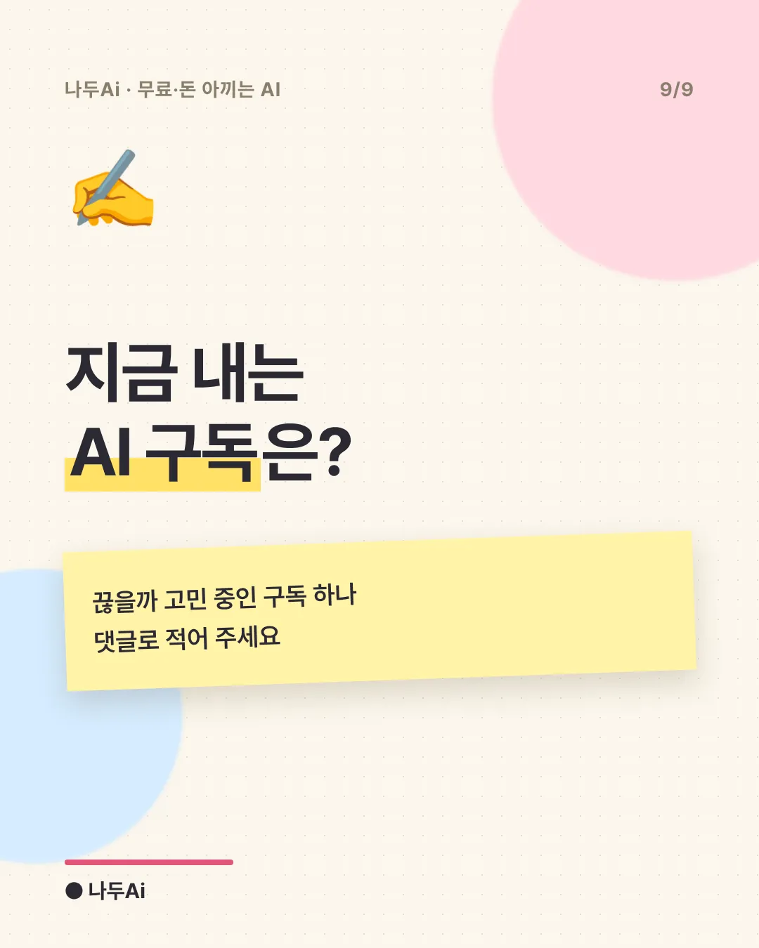 지금 내는 AI 구독은?