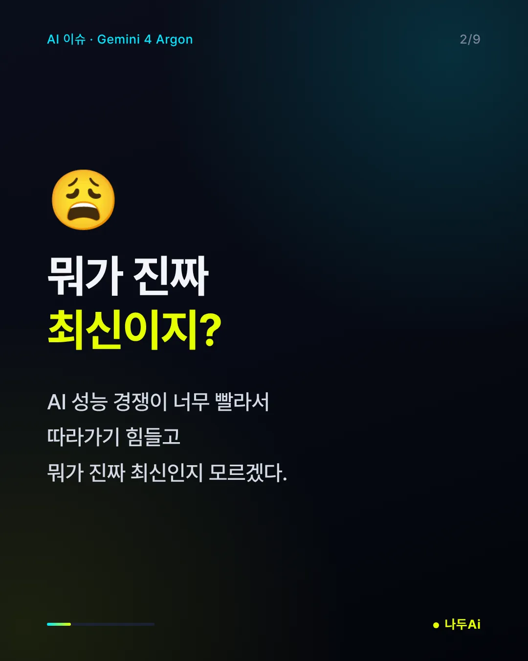 뭐가 진짜 최신이지?