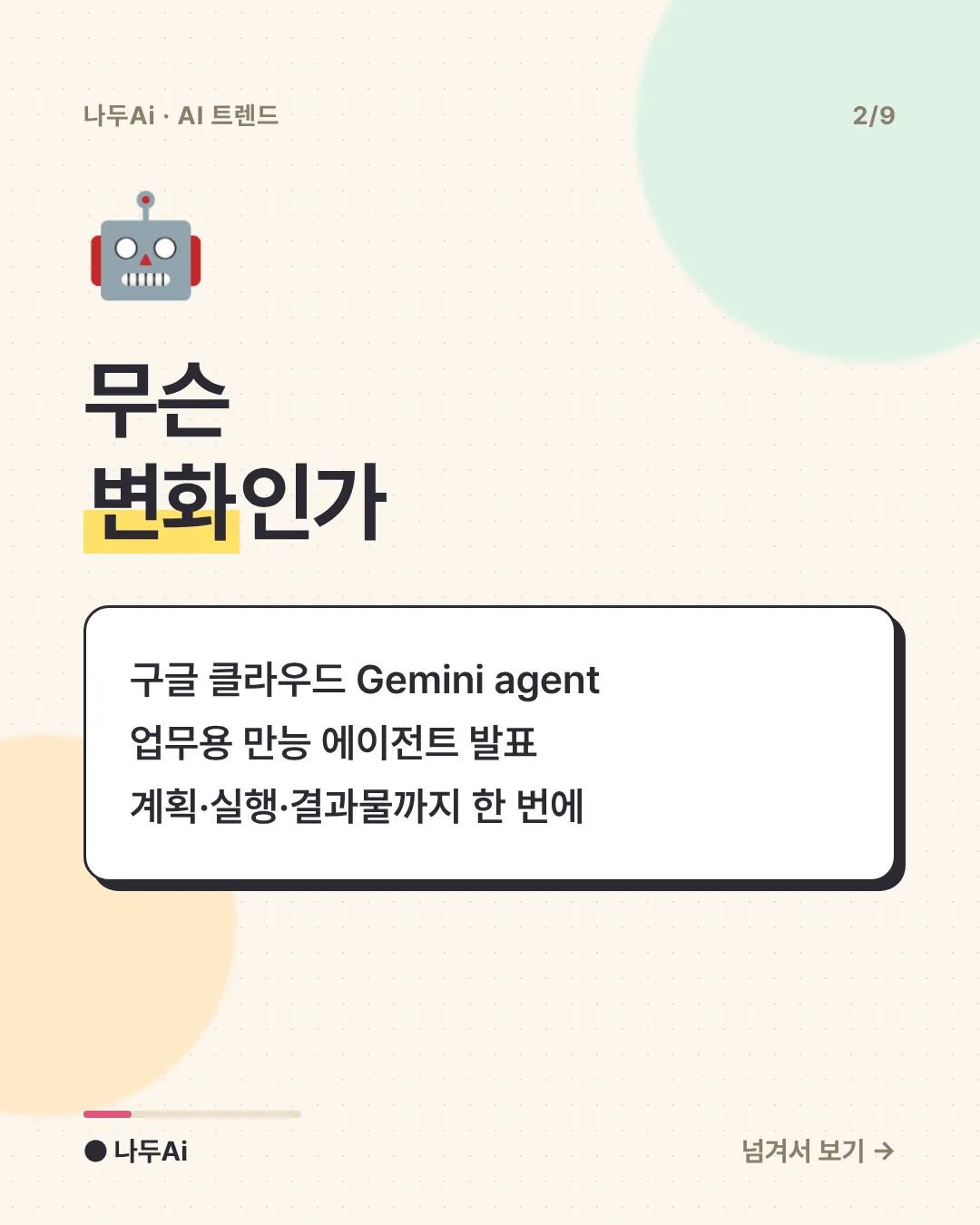 무슨 변화인가