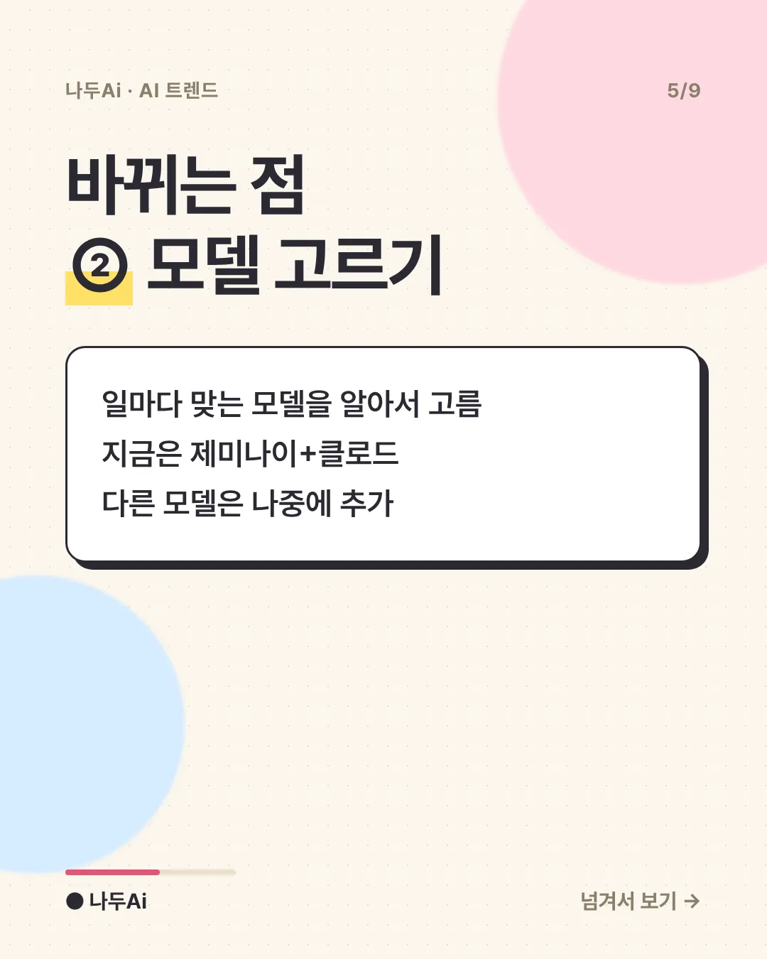 바뀌는 점 ② 모델 고르기