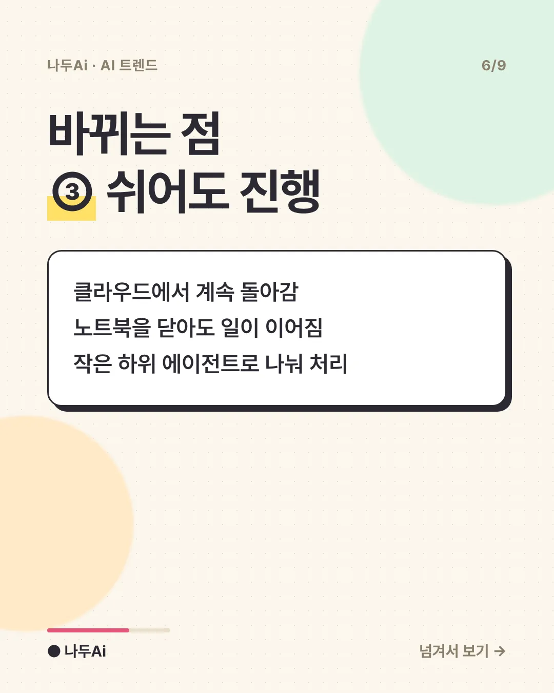 바뀌는 점 ③ 쉬어도 진행