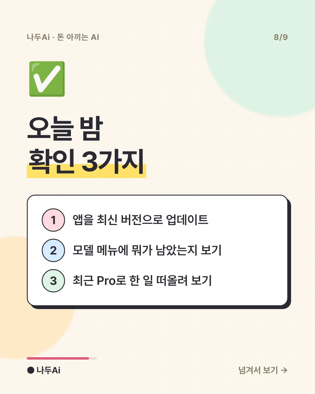오늘 밤 확인 3가지