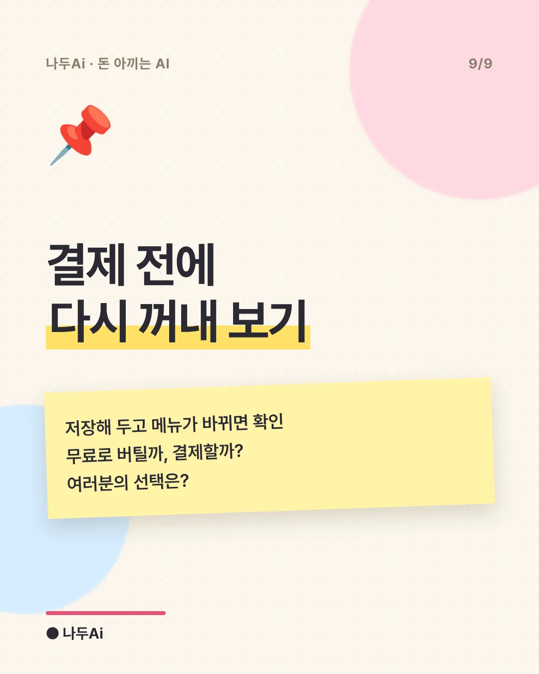 결제 전에 다시 꺼내 보기