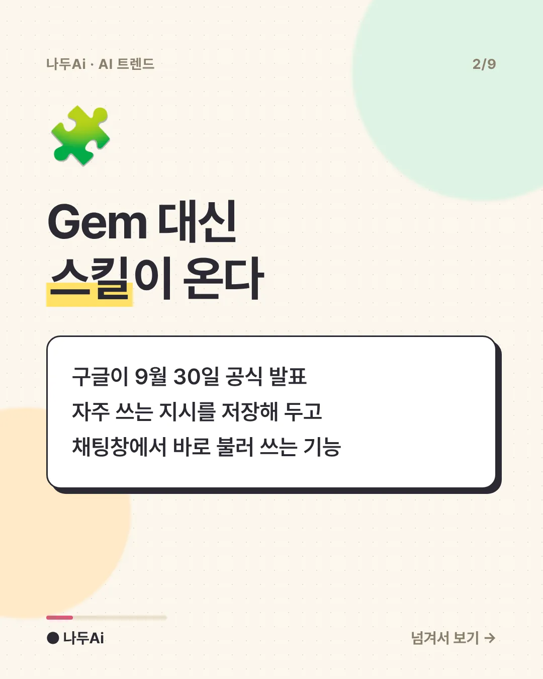 Gem 대신 스킬이 온다