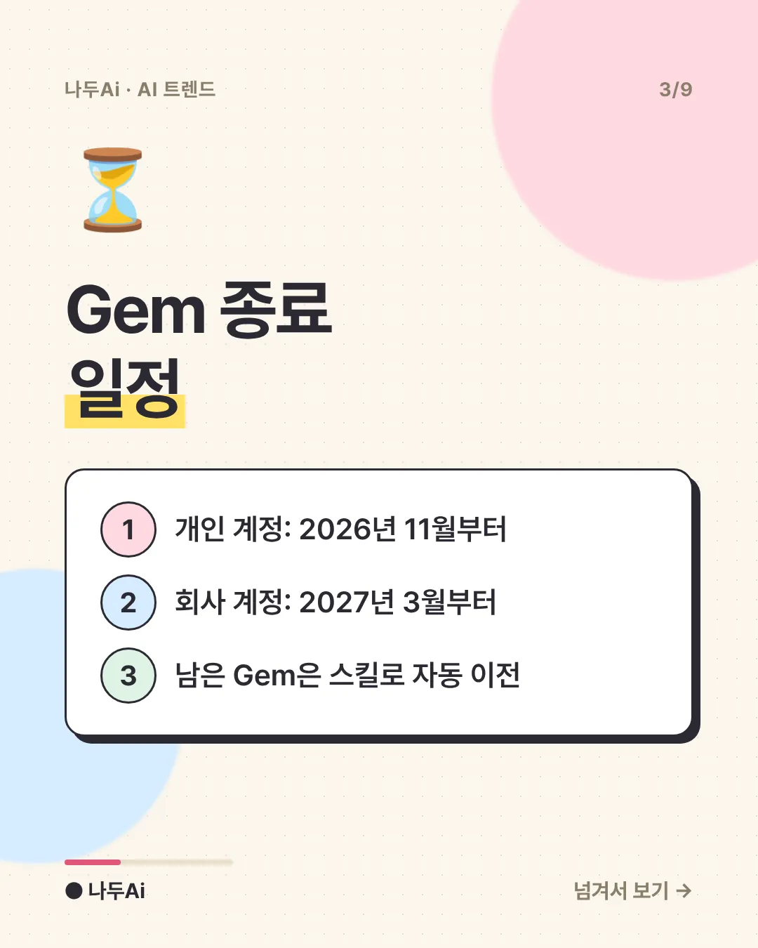 Gem 종료 일정