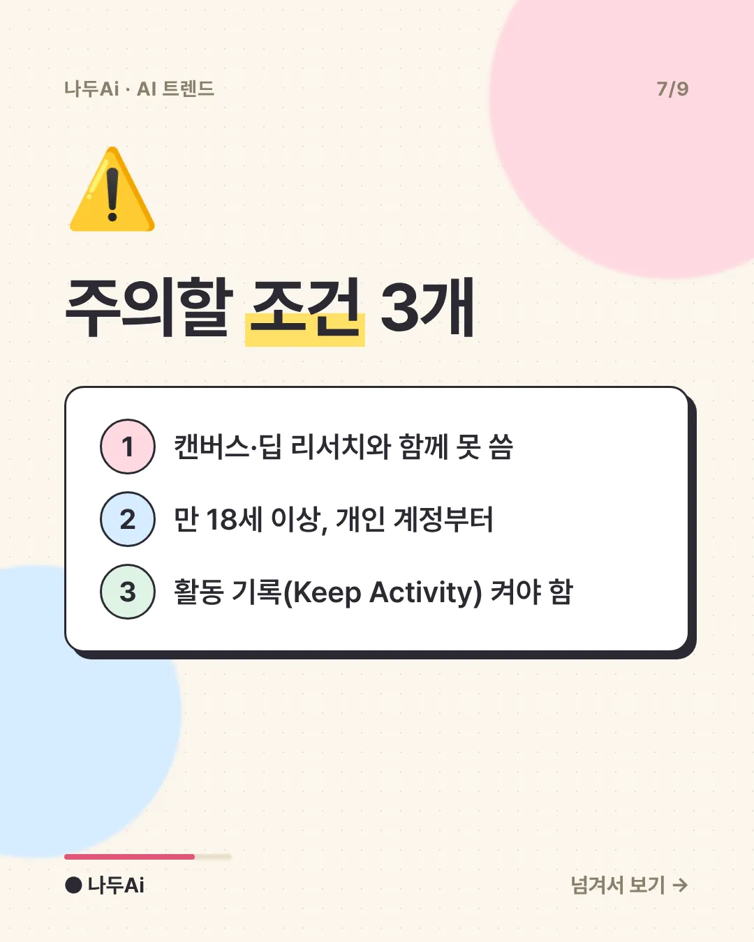주의할 조건 3개