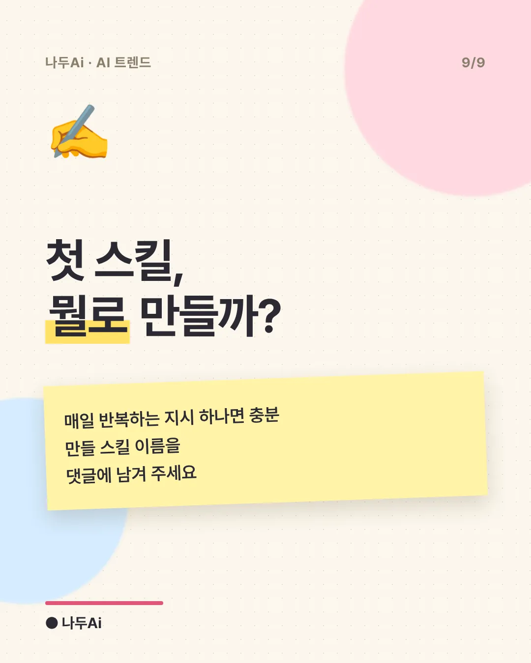 첫 스킬, 뭘로 만들까?