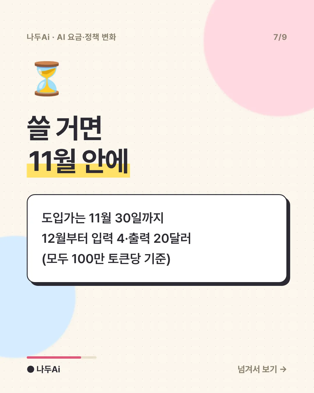쓸 거면 11월 안에