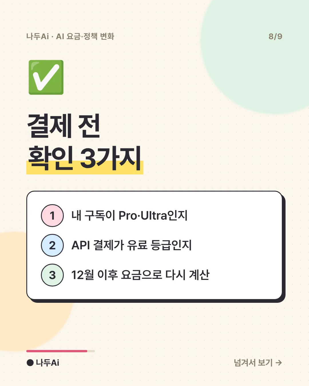 결제 전 확인 3가지