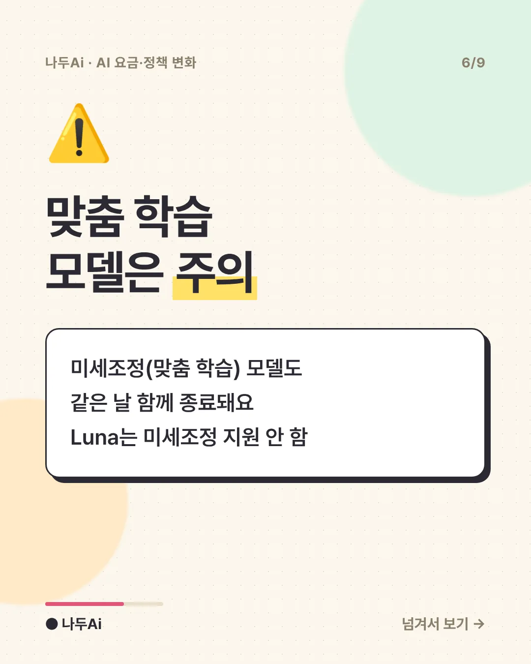 맞춤 학습 모델은 주의