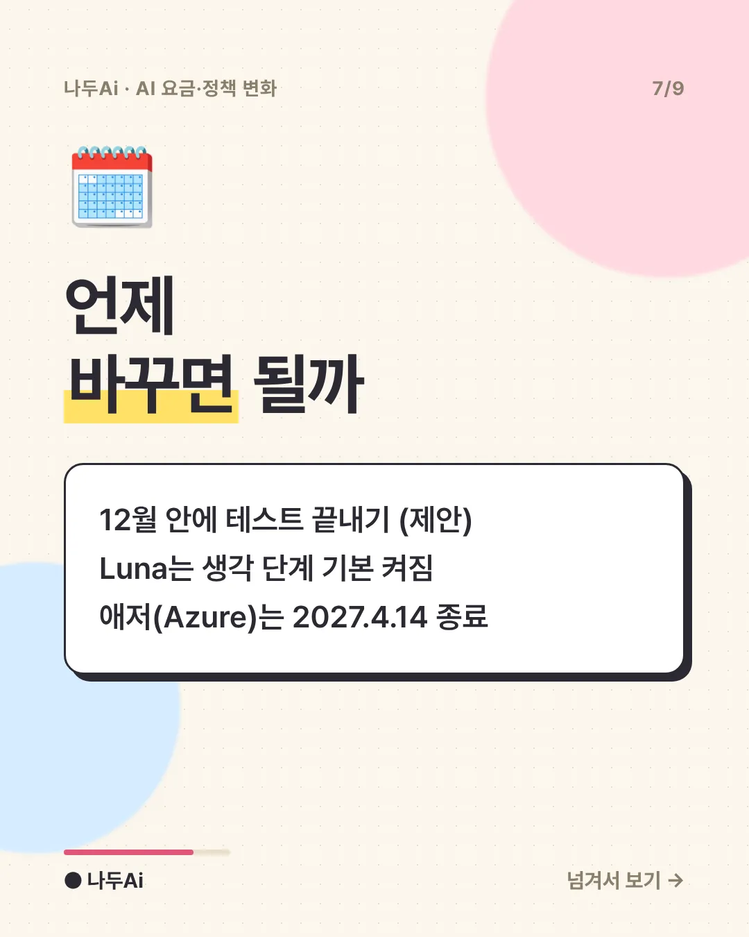 언제 바꾸면 될까