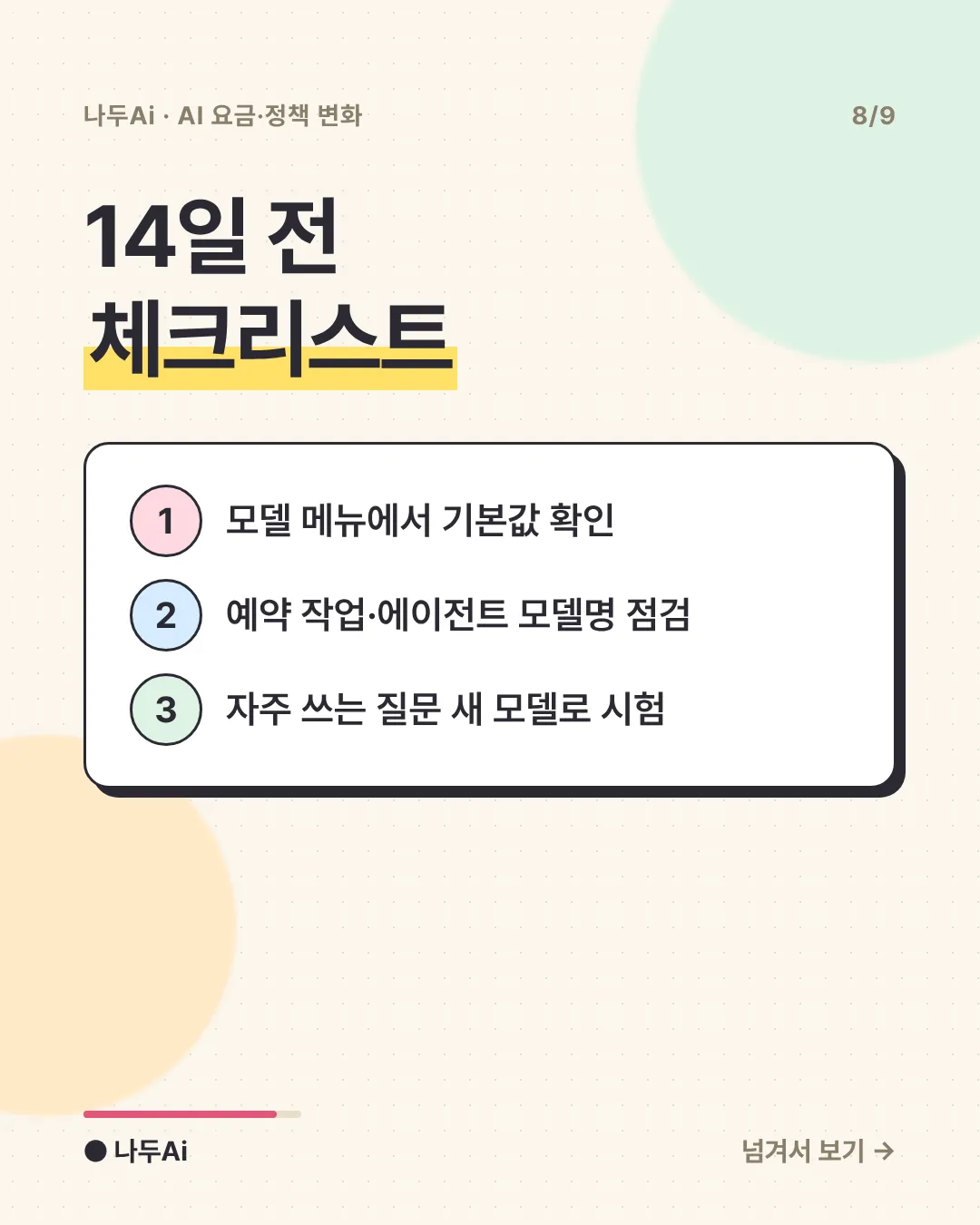 14일 전 체크리스트