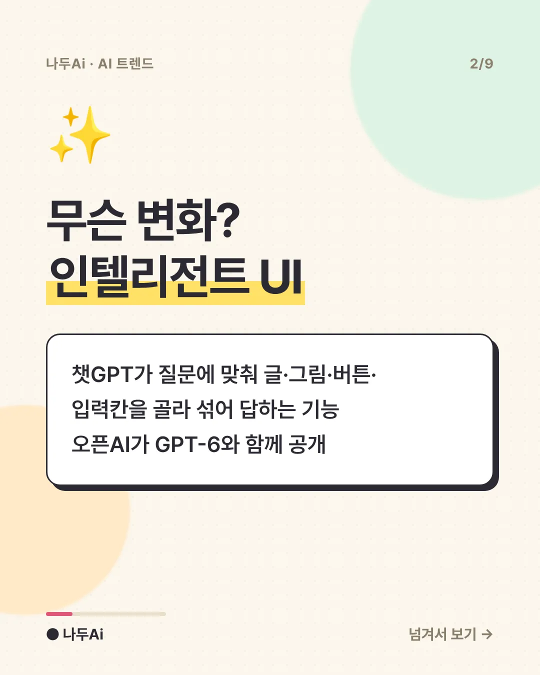 무슨 변화? 인텔리전트 UI