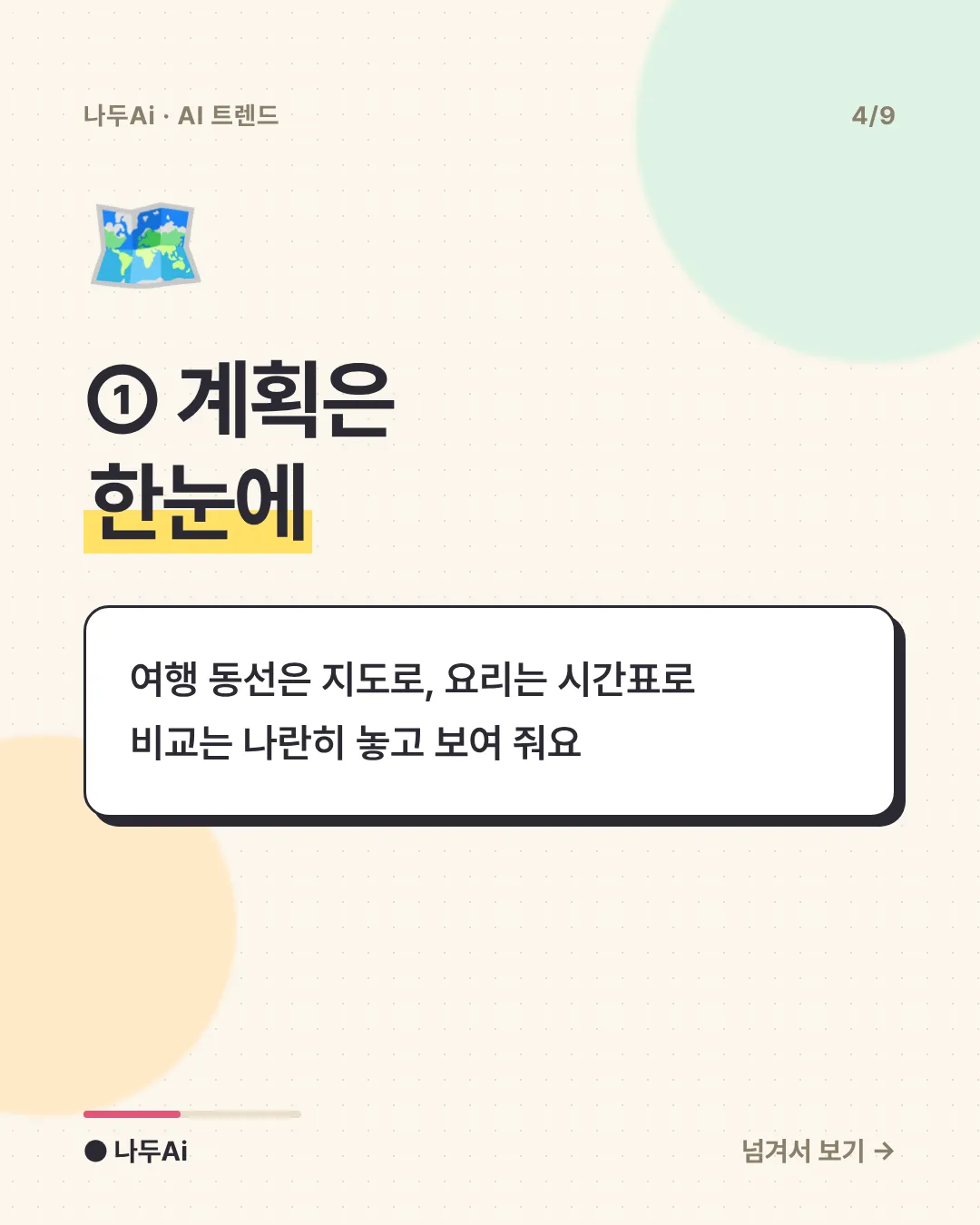 ① 계획은 한눈에