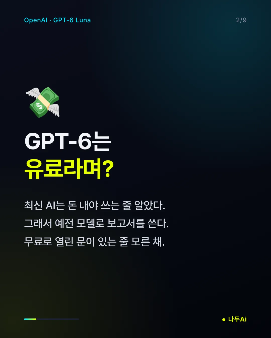 GPT-6는 유료라며?