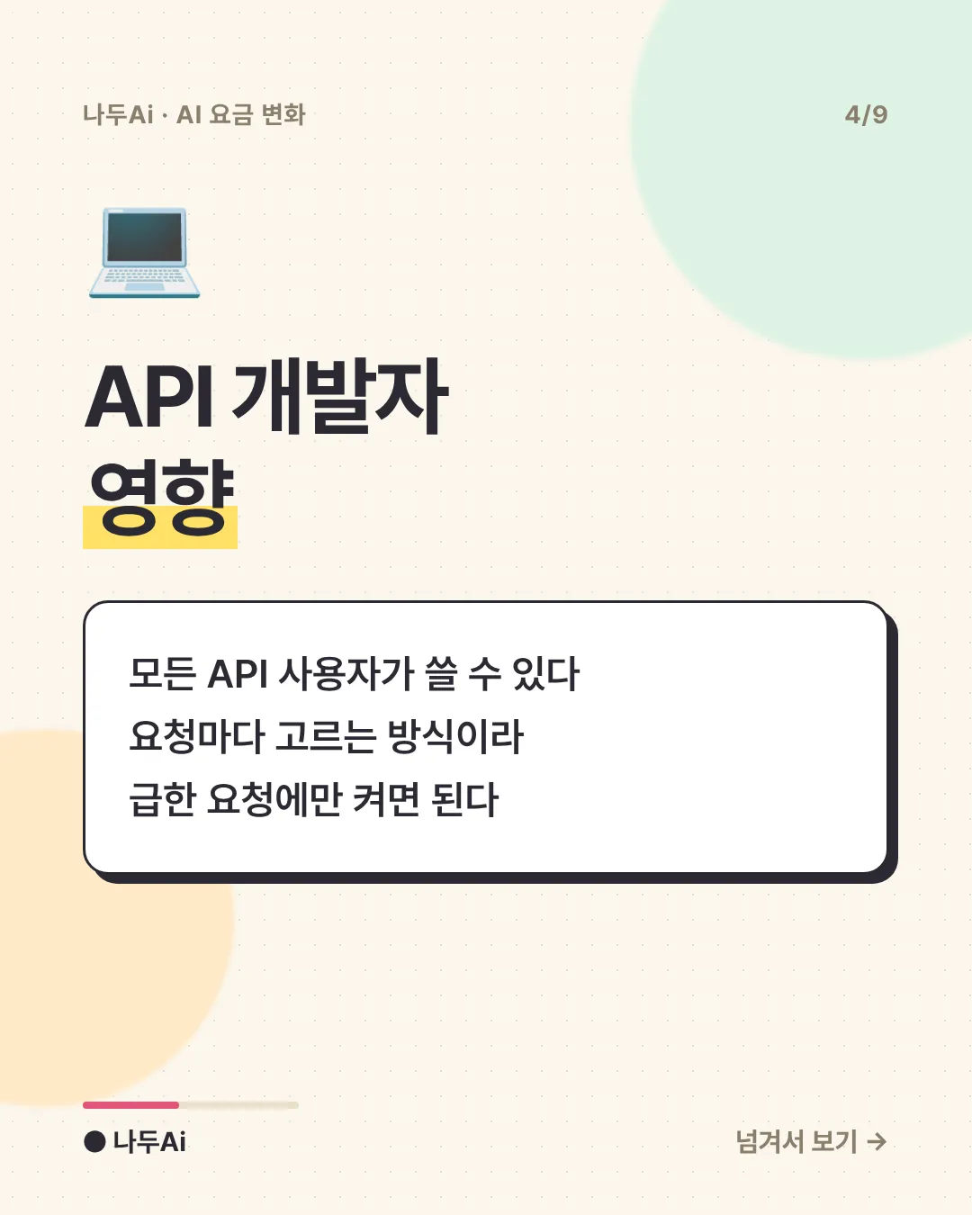 API 개발자 영향