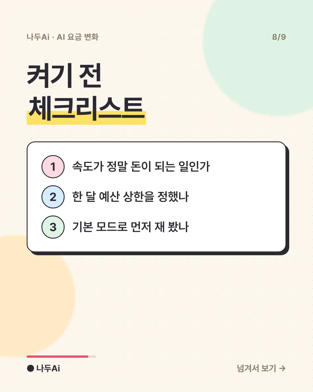 켜기 전 체크리스트
