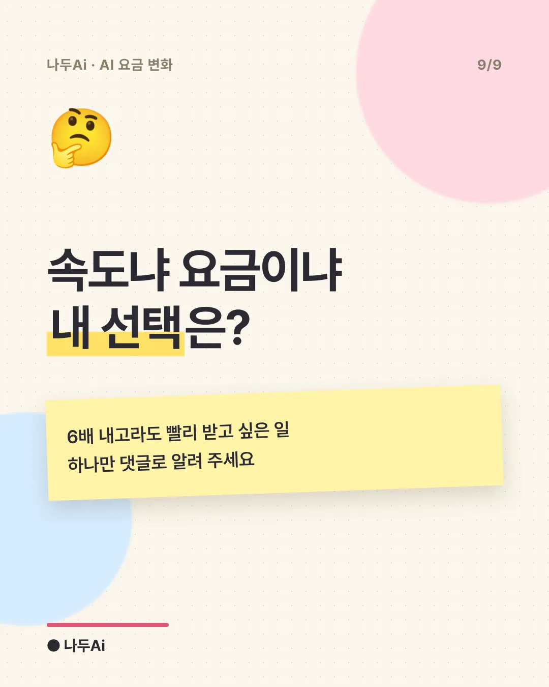 속도냐 요금이냐 내 선택은?