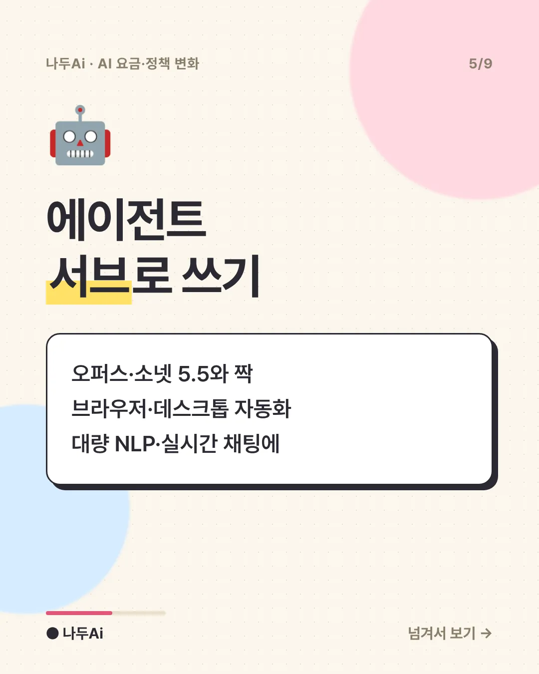 에이전트 서브로 쓰기