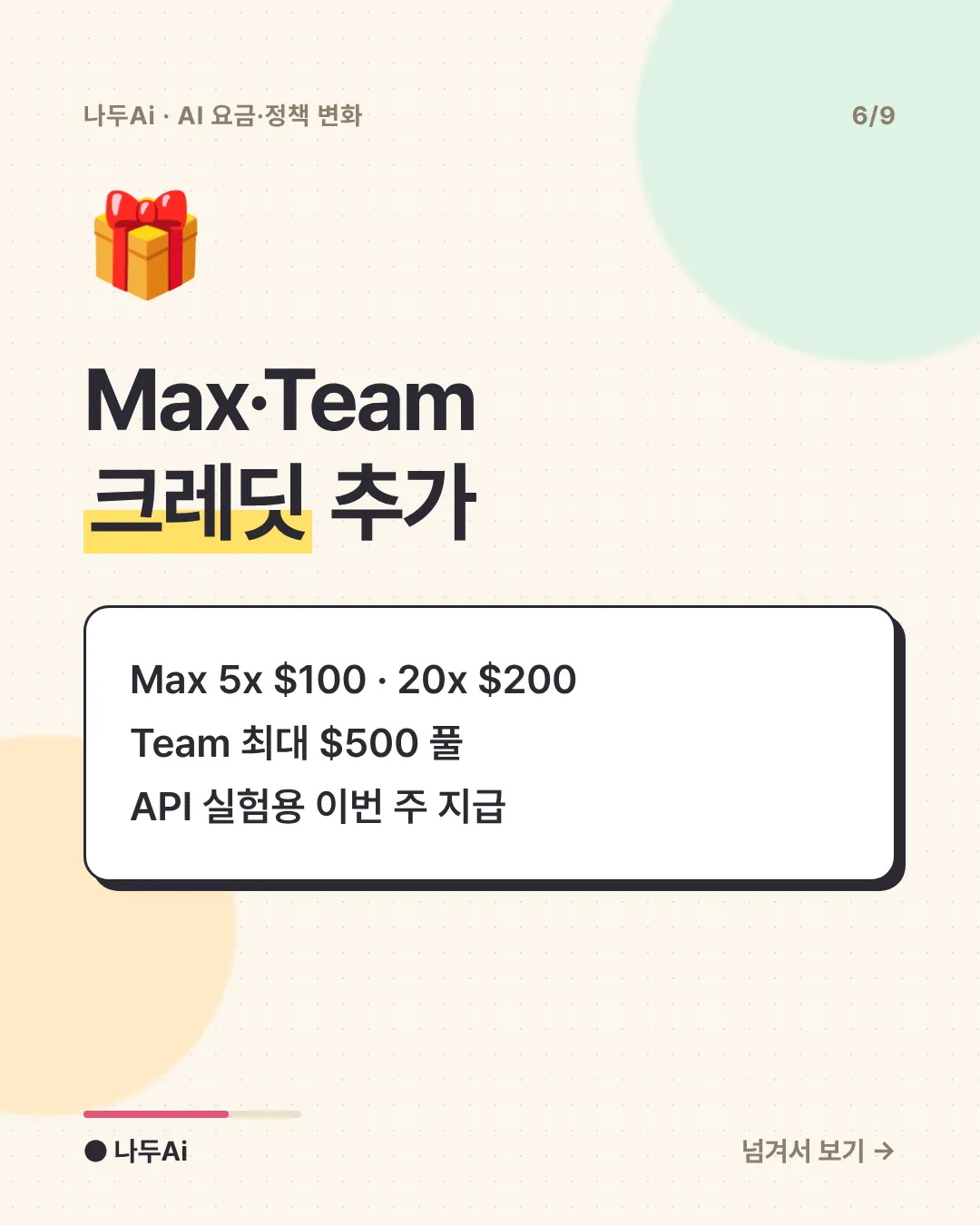 Max·Team 크레딧 추가