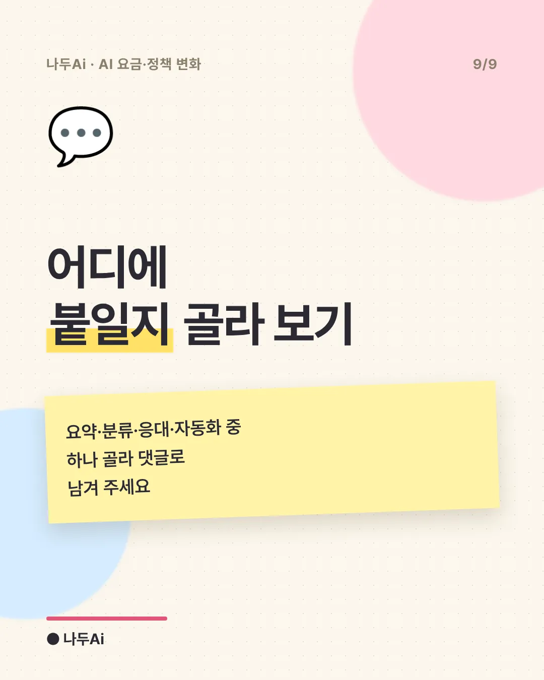 어디에 붙일지 골라 보기